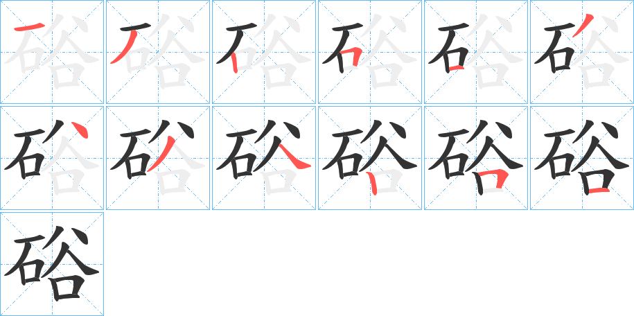 硲的筆順分步演示