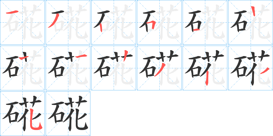 硴的筆順分步演示