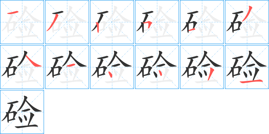 鹼的筆順分步演示