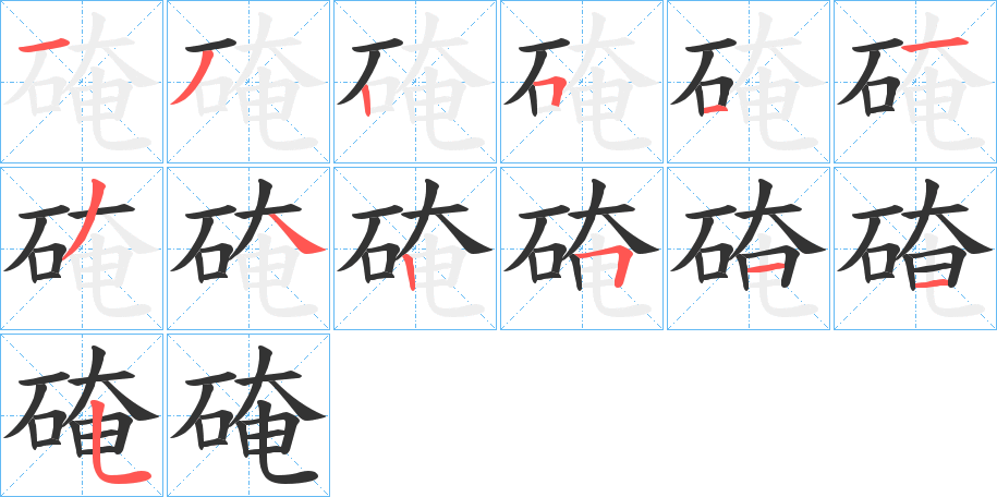 硽的筆順分步演示