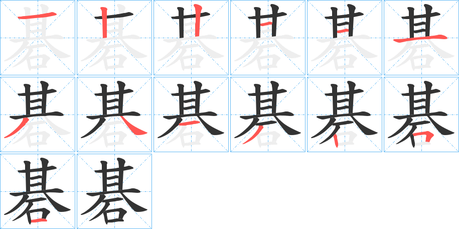 碁的筆順分步演示