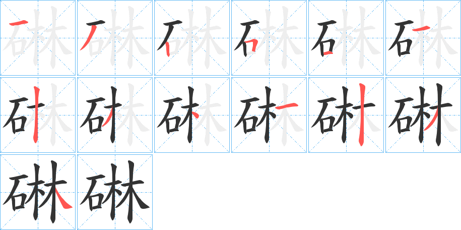 碄的筆順分步演示