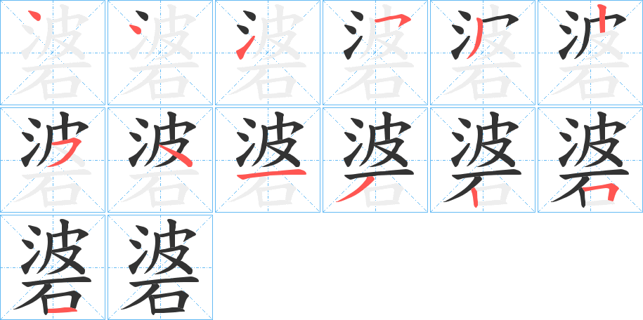 碆的筆順分步演示