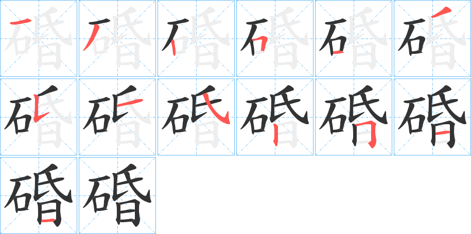 碈的筆順分步演示