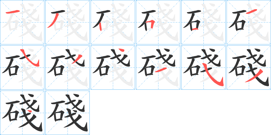 碊的筆順分步演示