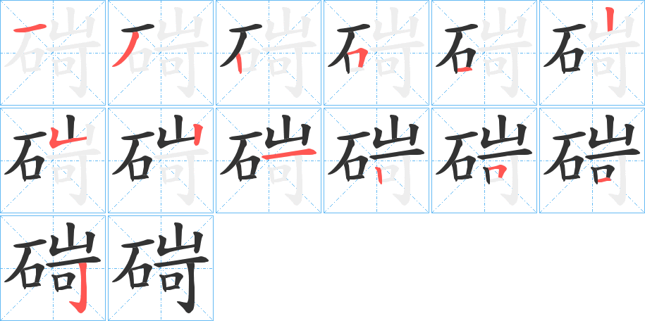 碋的筆順分步演示