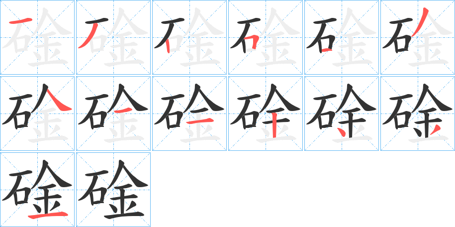 碒的筆順分步演示