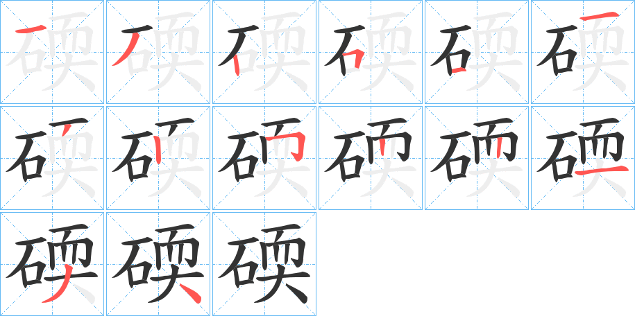 碝的筆順分步演示