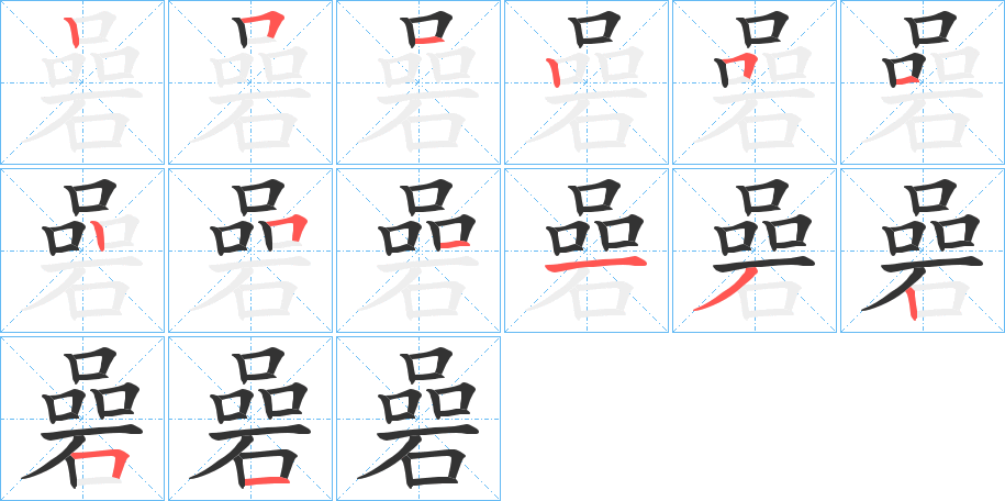 碞的筆順分步演示