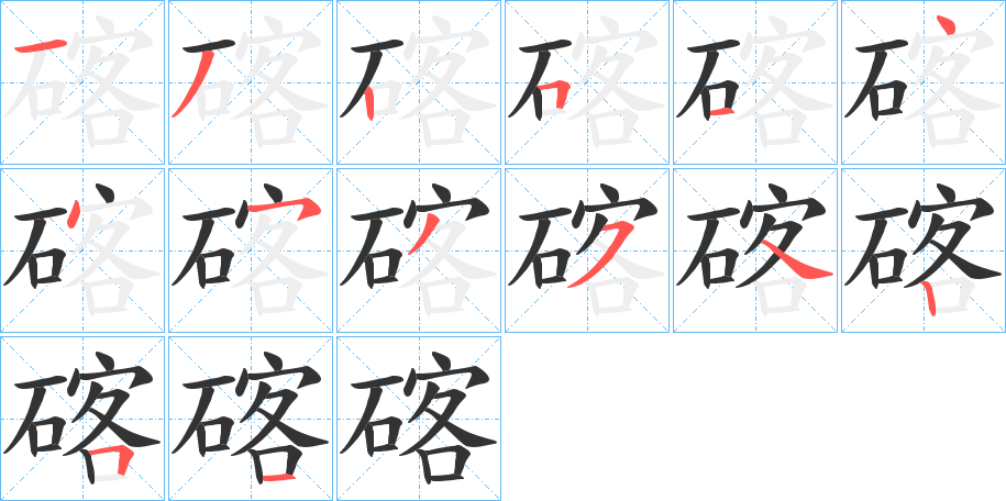 碦的筆順分步演示