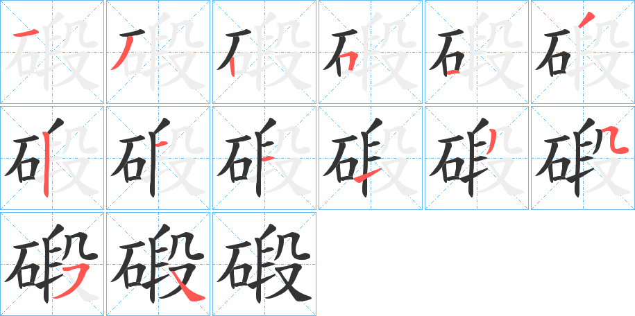 碫的筆順分步演示