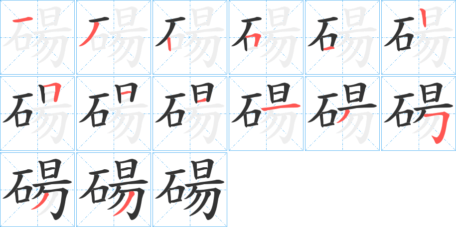 碭的筆順分步演示