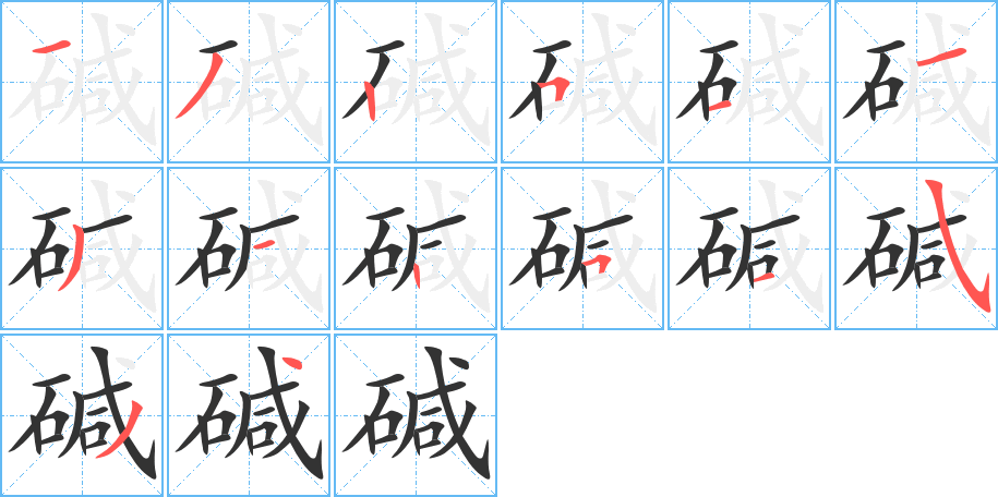 堿的筆順分步演示