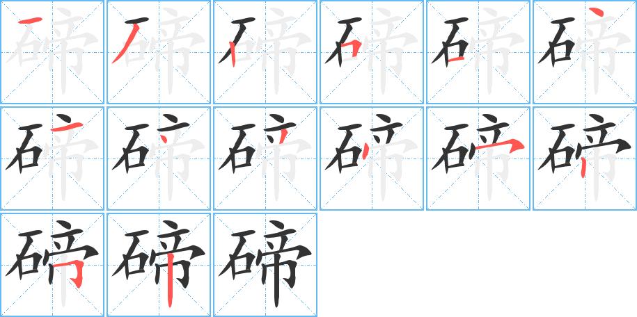 碲的筆順分步演示