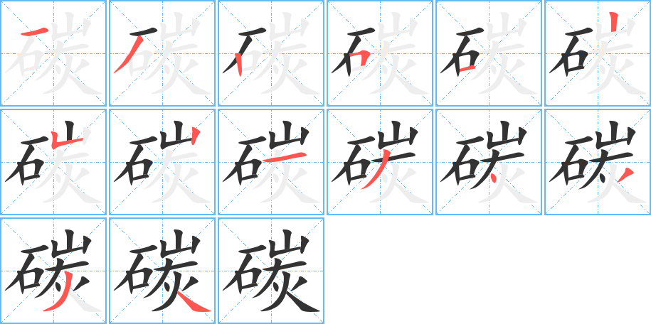 碳的筆順分步演示