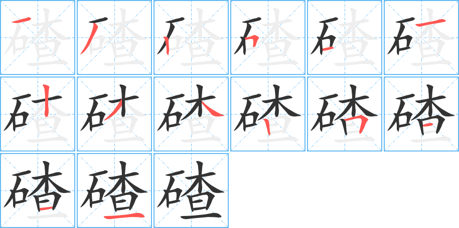 碴的筆順分步演示