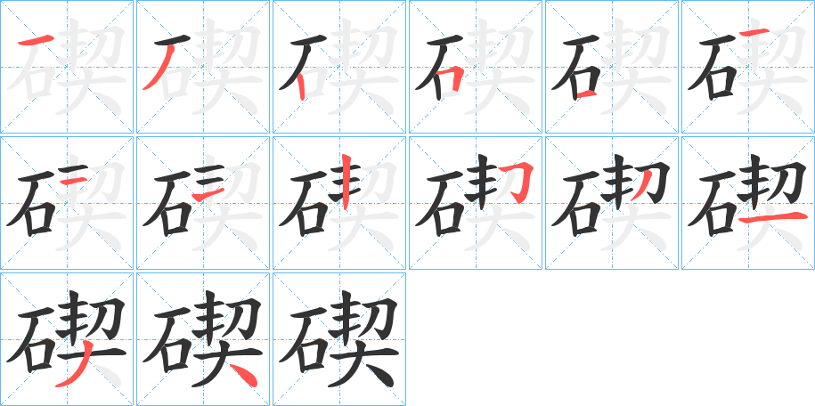 碶的筆順分步演示