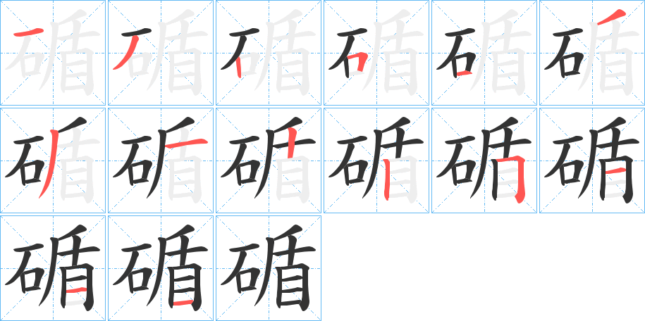 碷的筆順分步演示