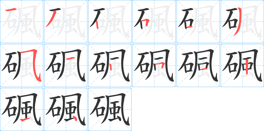 碸的筆順分步演示