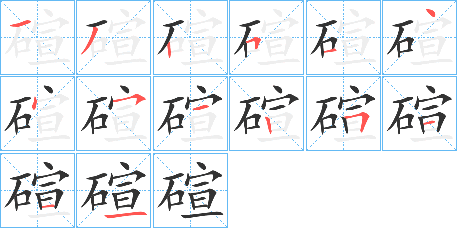 碹的筆順分步演示