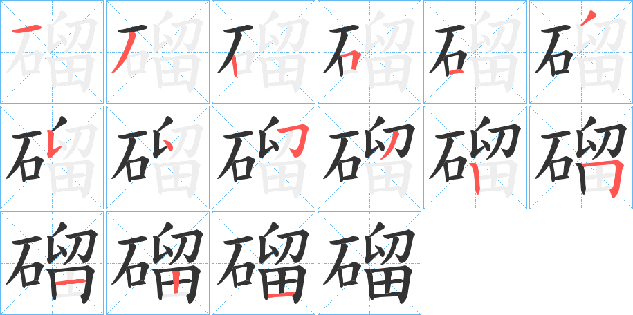 磂的筆順分步演示