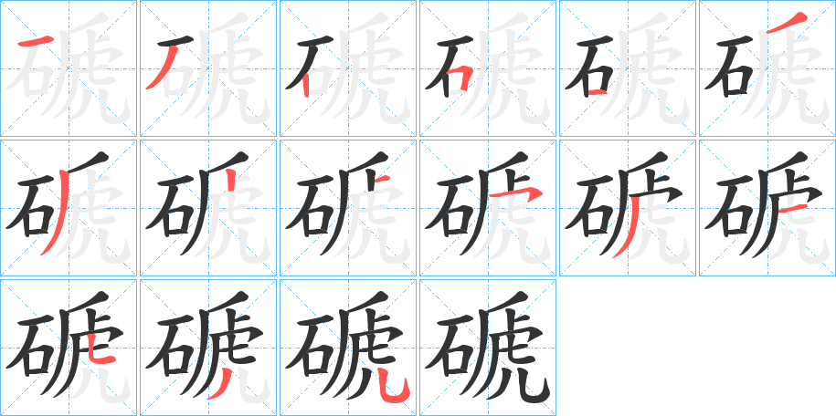 磃的筆順分步演示