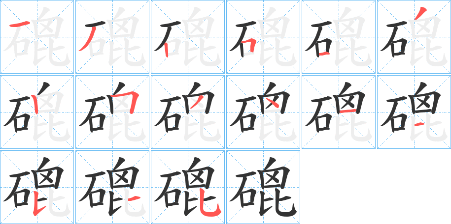 磇的筆順分步演示