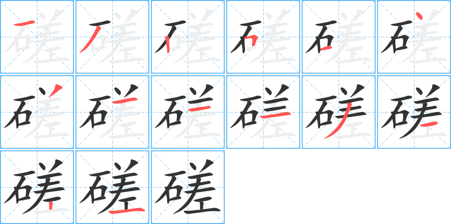 磋的筆順分步演示