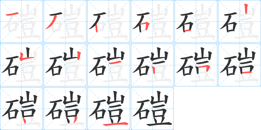 磑的筆順分步演示