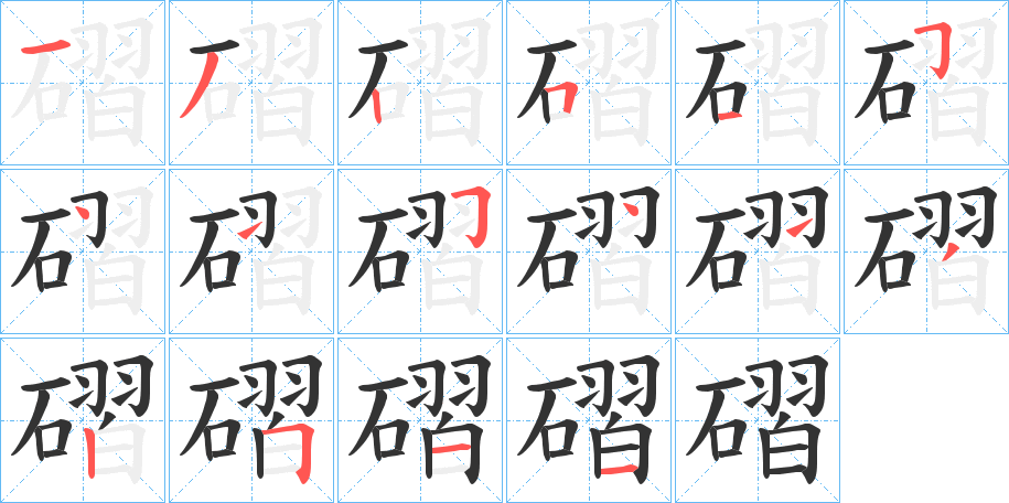 磖的筆順分步演示