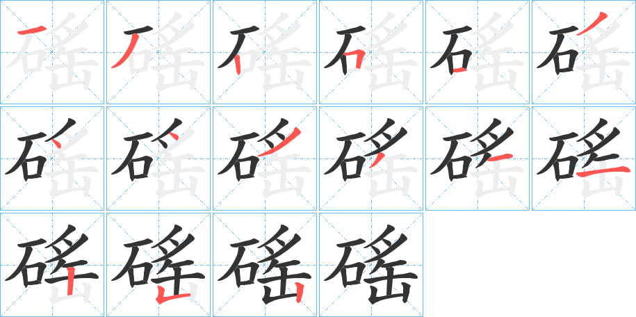 磘的筆順分步演示