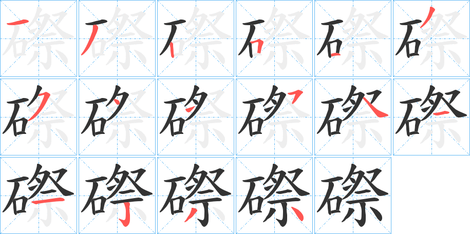 磜的筆順分步演示