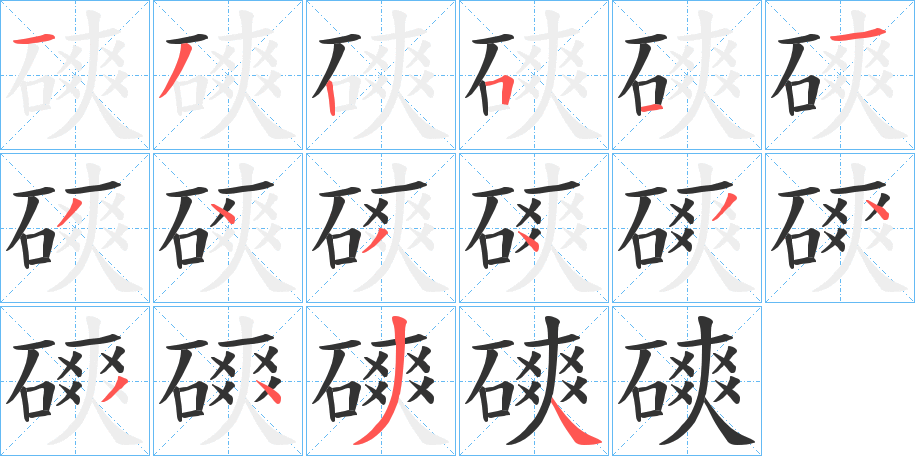 磢的筆順分步演示