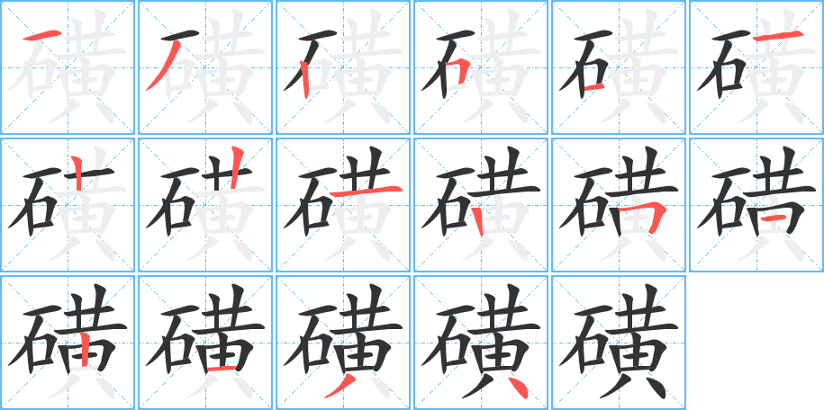 磺的筆順分步演示