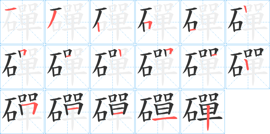 磾?shù)墓P順分步演示