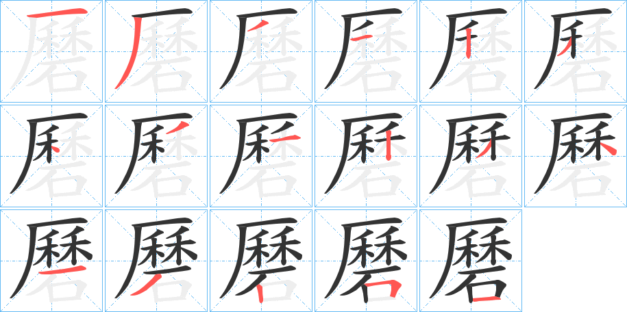 磿的筆順分步演示