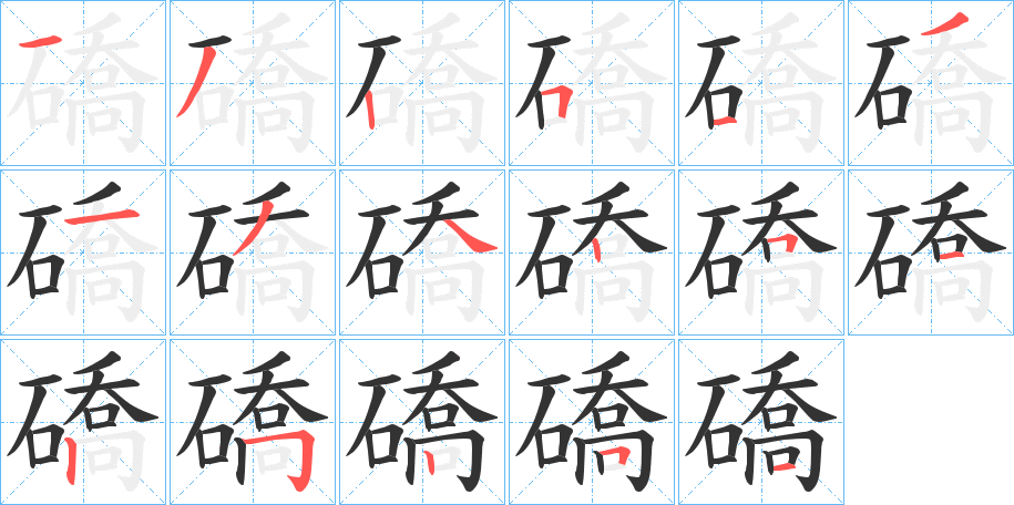 礄的筆順分步演示