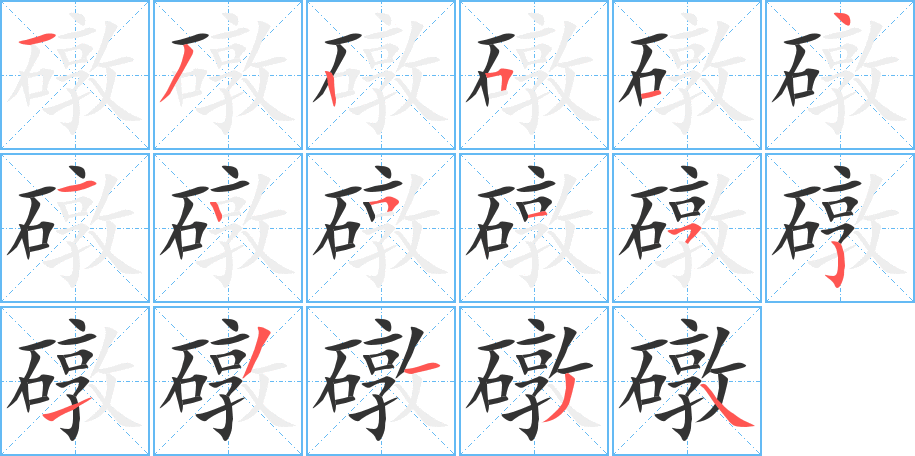 礅的筆順分步演示