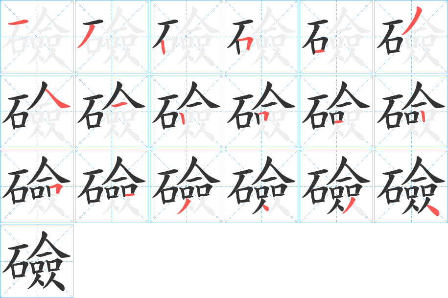 礆的筆順分步演示