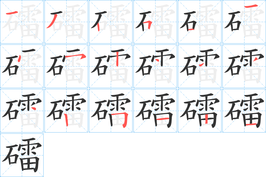 礌的筆順分步演示