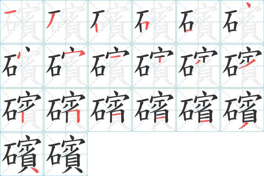 礗的筆順分步演示