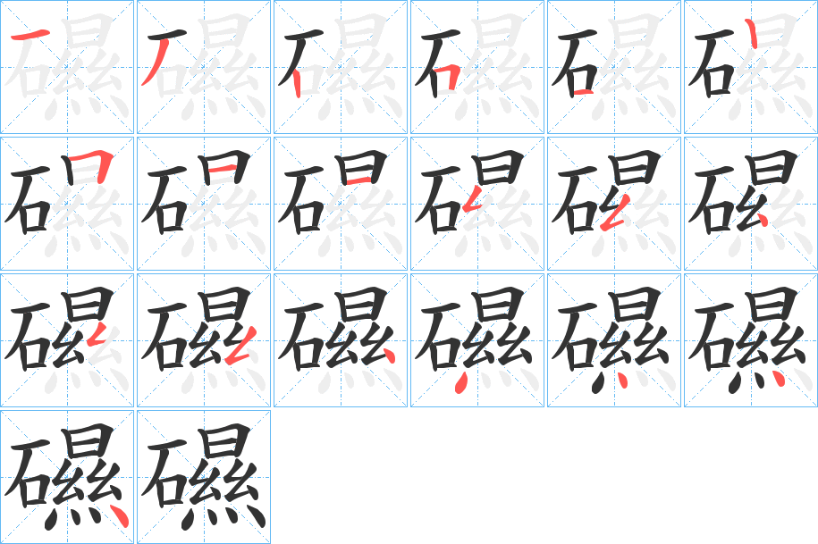 礘的筆順分步演示