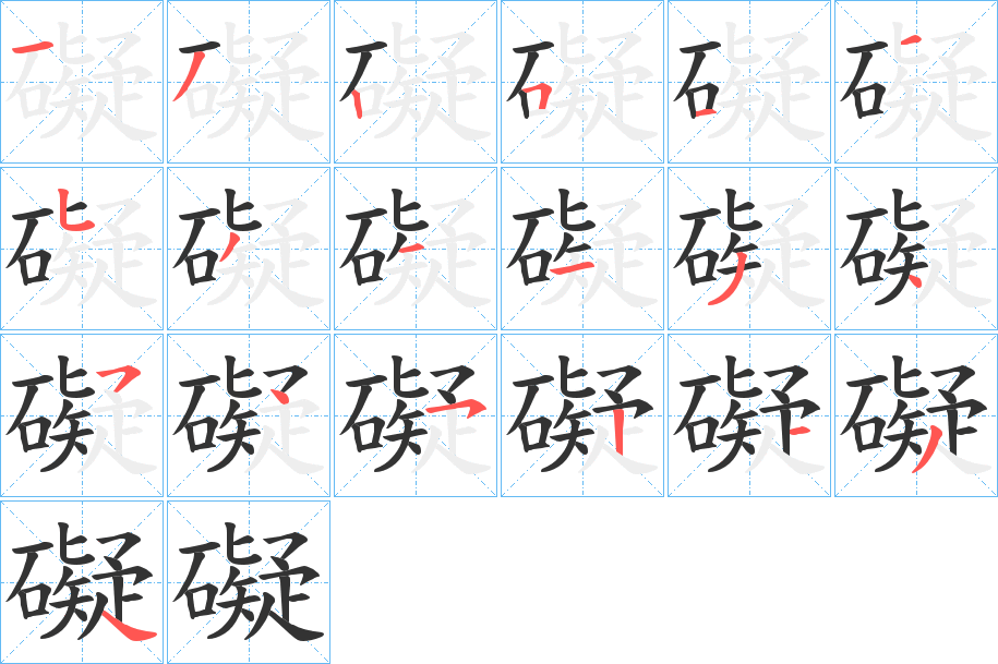 礙的筆順分步演示