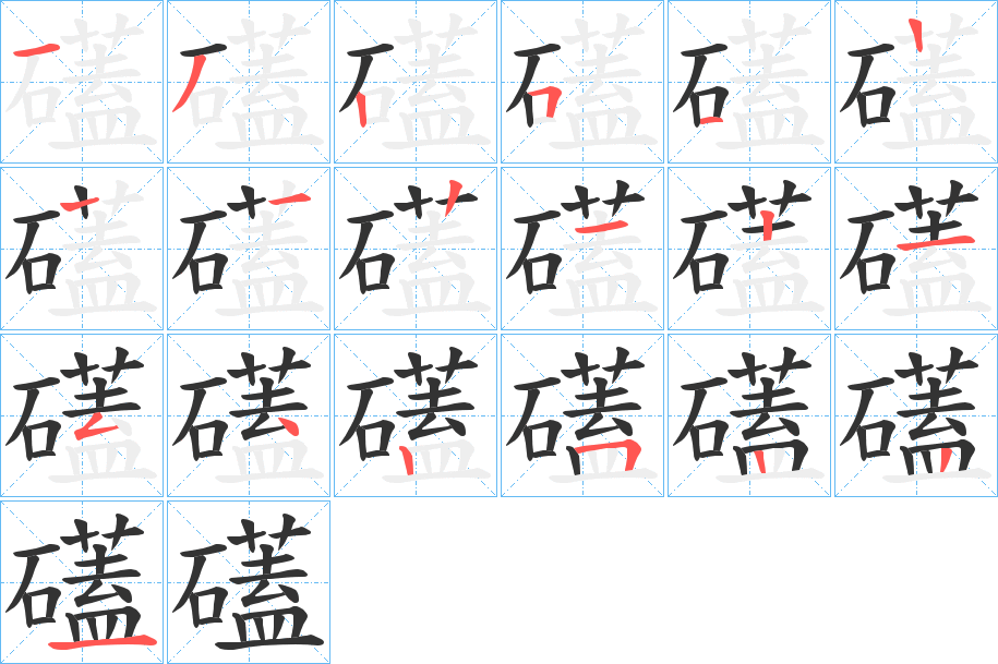 礚的筆順?lè)植窖菔?>               </div></div>

         <div   id=