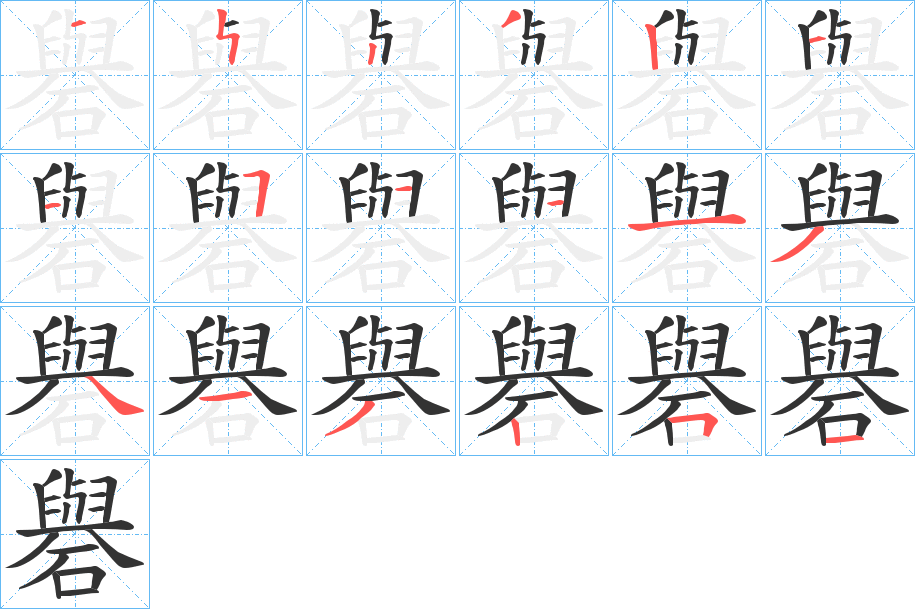 礜的筆順分步演示