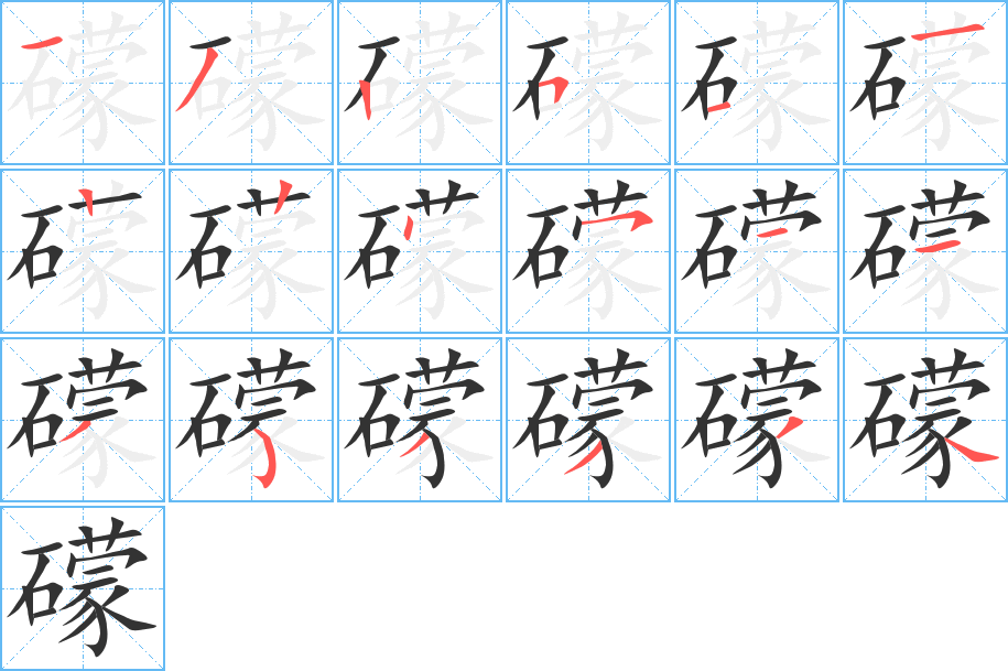 礞的筆順分步演示