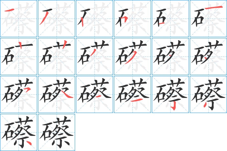 礤的筆順分步演示