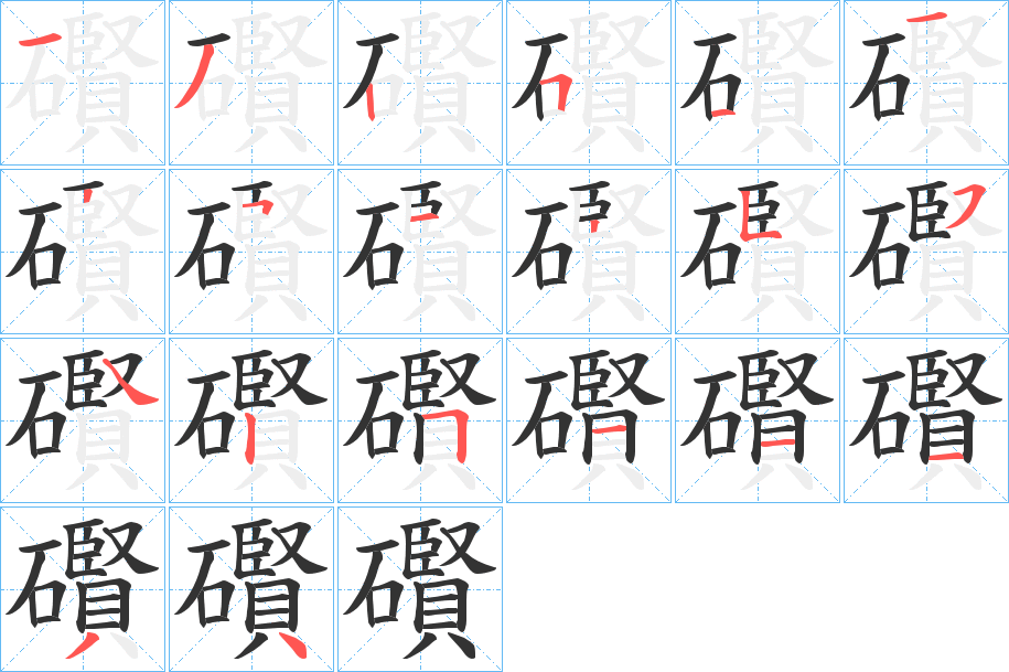 礥的筆順分步演示