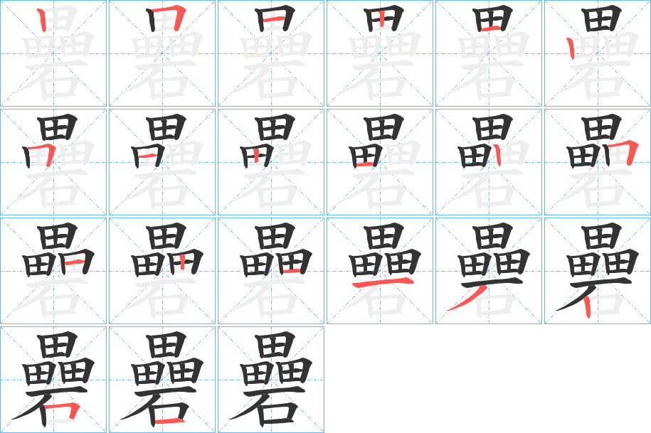 礨的筆順分步演示