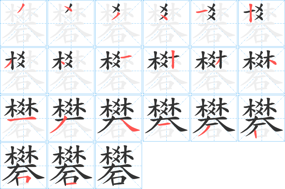 礬的筆順分步演示